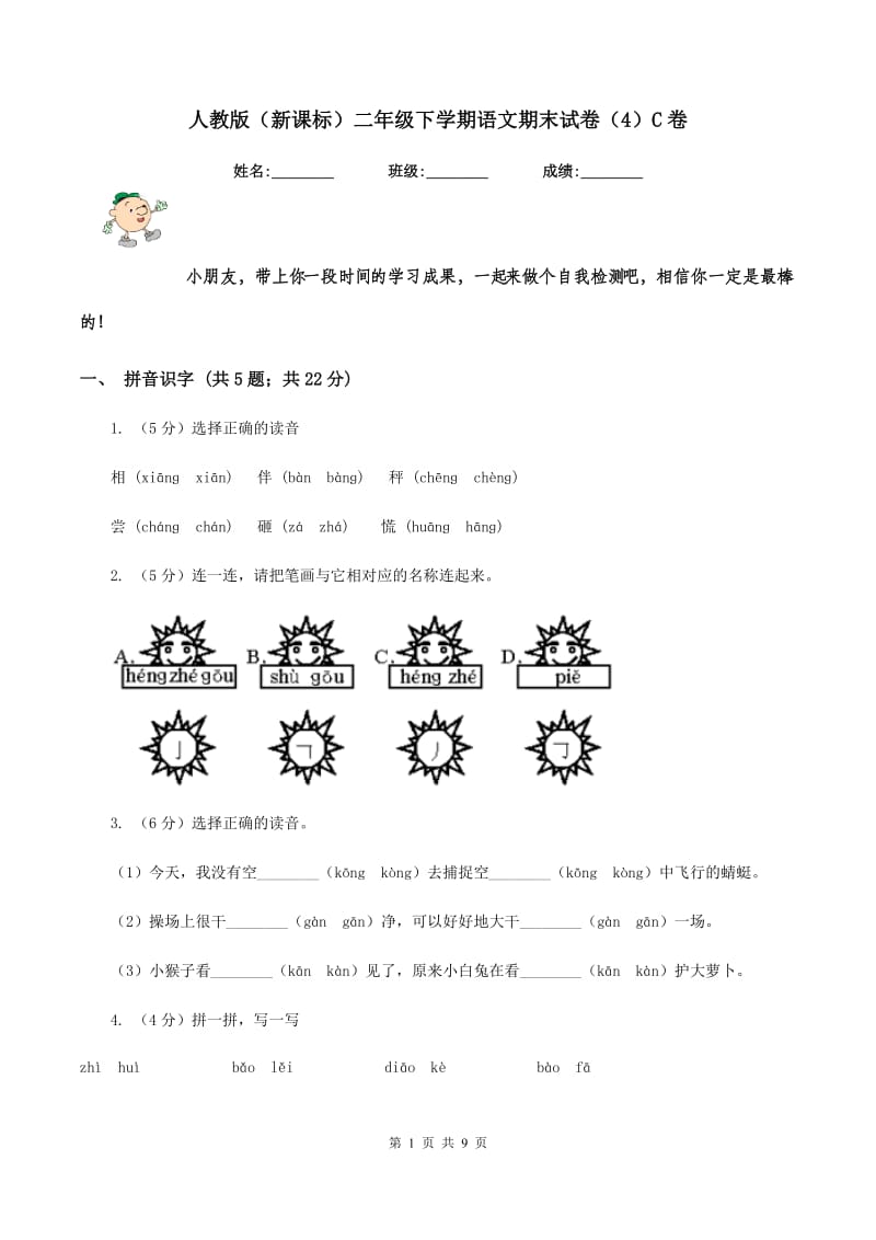 人教版（新课标）二年级下学期语文期末试卷（4）C卷_第1页