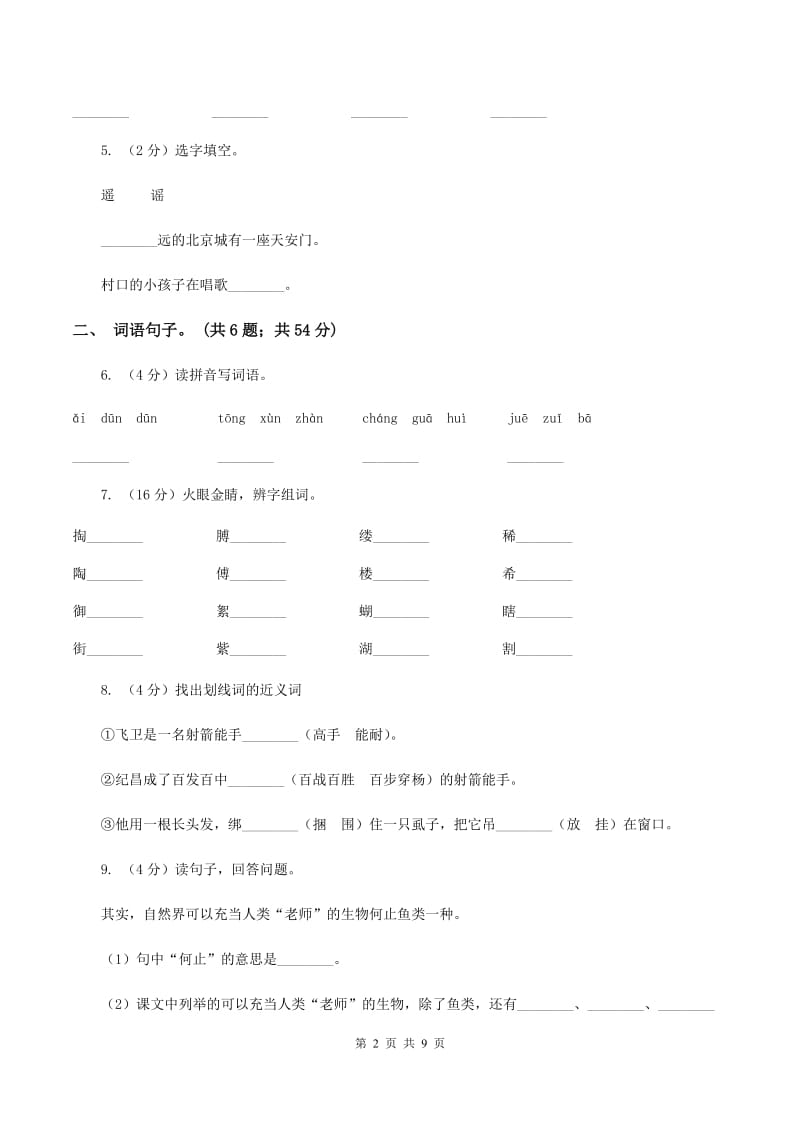 人教版（新课标）二年级下学期语文期末试卷（4）C卷_第2页