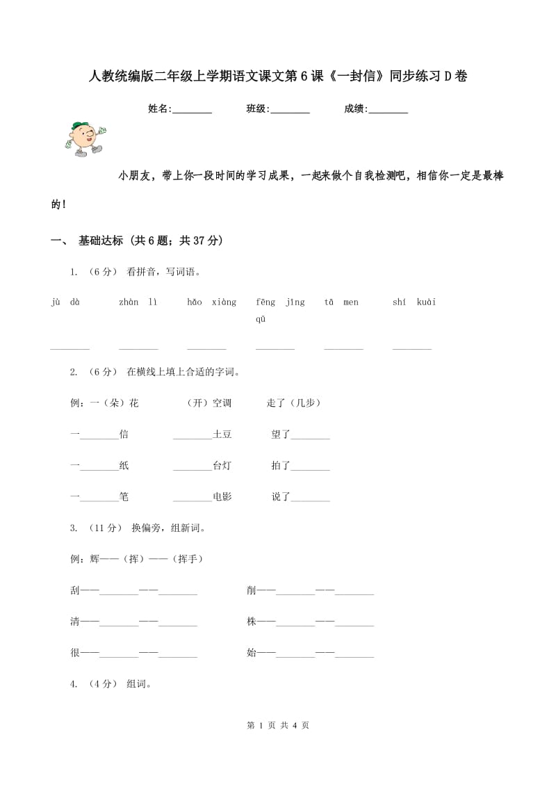 人教统编版二年级上学期语文课文第6课《一封信》同步练习D卷_第1页