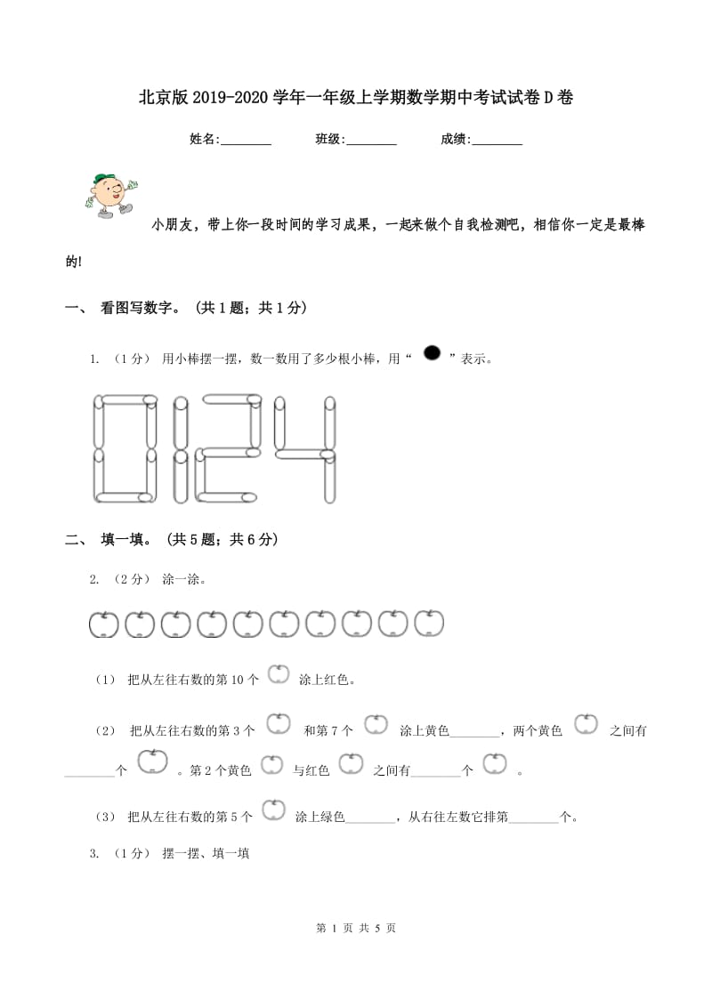 北京版2019-2020学年一年级上学期数学期中考试试卷D卷_第1页