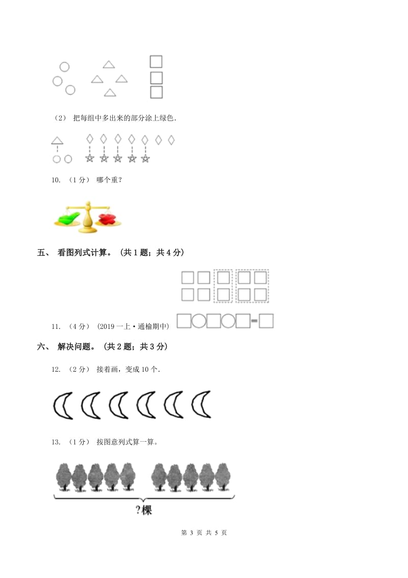 北京版2019-2020学年一年级上学期数学期中考试试卷D卷_第3页