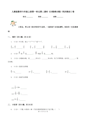 人教版數(shù)學六年級上冊第一單元第二課時《分數(shù)乘分數(shù)》同步測試C卷