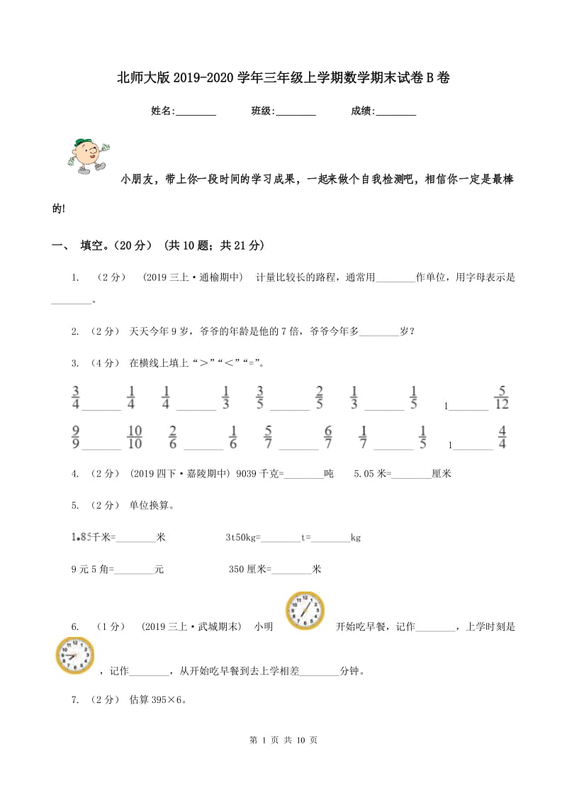 北师大版2019-2020学年三年级上学期数学期末试卷 B卷_第1页