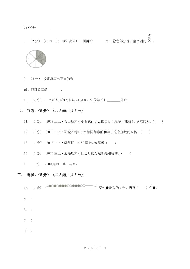 北师大版2019-2020学年三年级上学期数学期末试卷 B卷_第2页