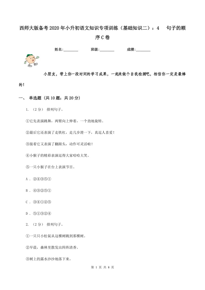 西师大版备考2020年小升初语文知识专项训练（基础知识二）：4 句子的顺序C卷_第1页