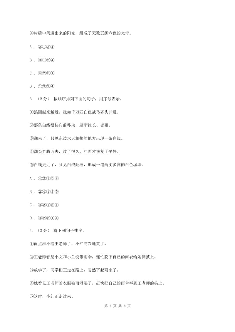 西师大版备考2020年小升初语文知识专项训练（基础知识二）：4 句子的顺序C卷_第2页