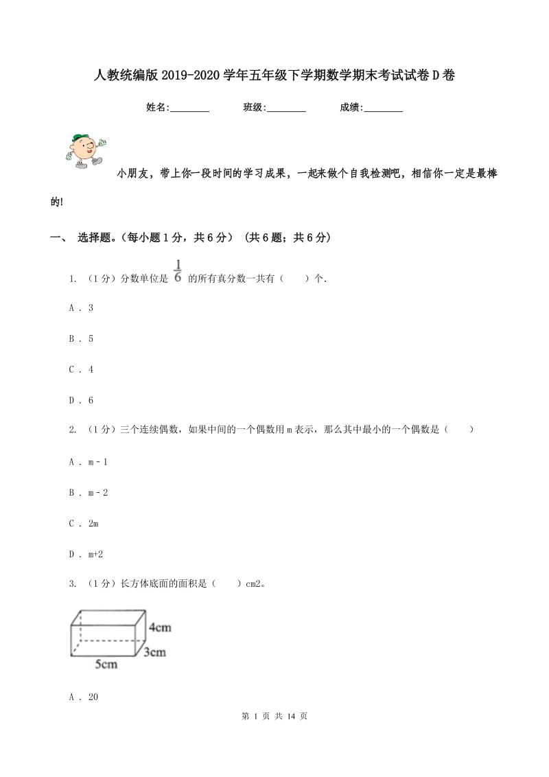 人教统编版2019-2020学年五年级下学期数学期末考试试卷D卷_第1页