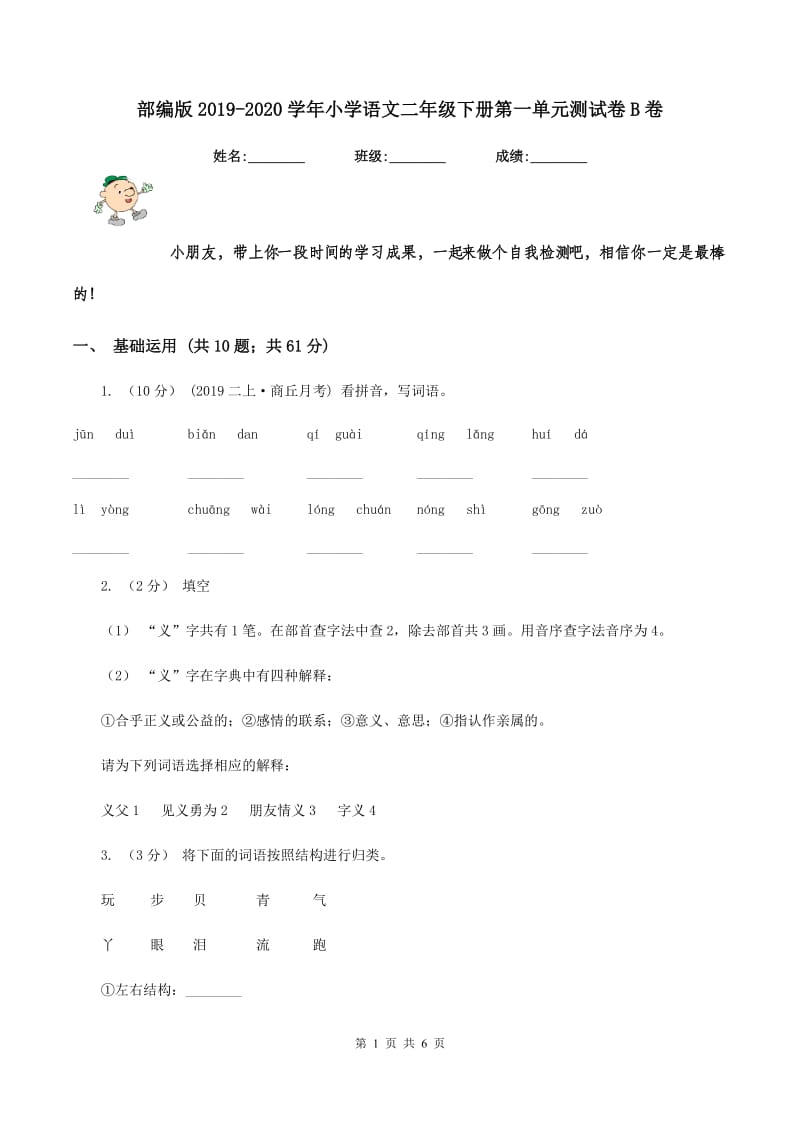 部编版2019-2020学年小学语文二年级下册第一单元测试卷B卷_第1页