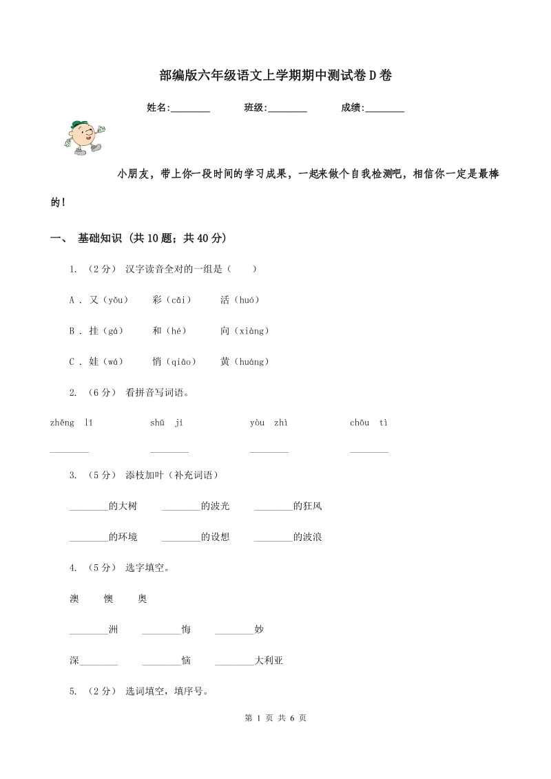 部编版六年级语文上学期期中测试卷D卷_第1页