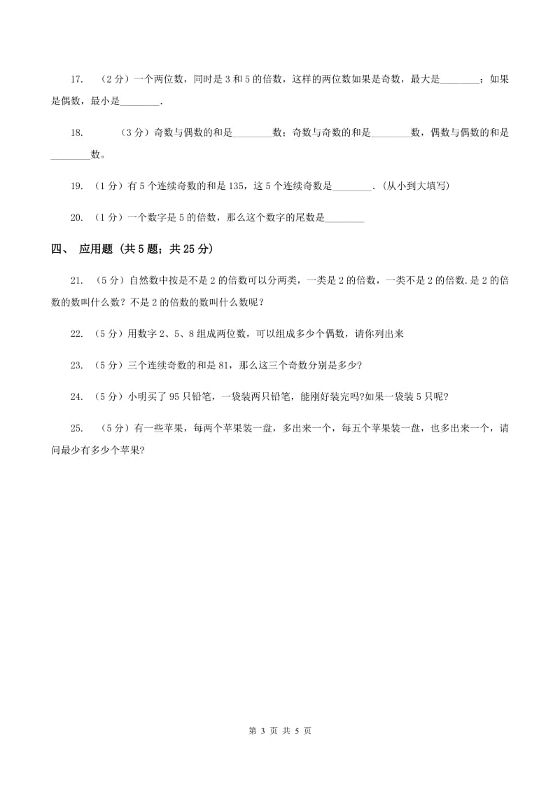 北师大版数学五年级上册第三单元2、5的倍数的特征同步练习D卷_第3页