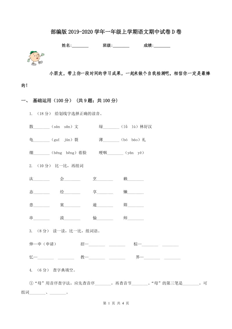 部编版2019-2020学年一年级上学期语文期中试卷D卷_第1页