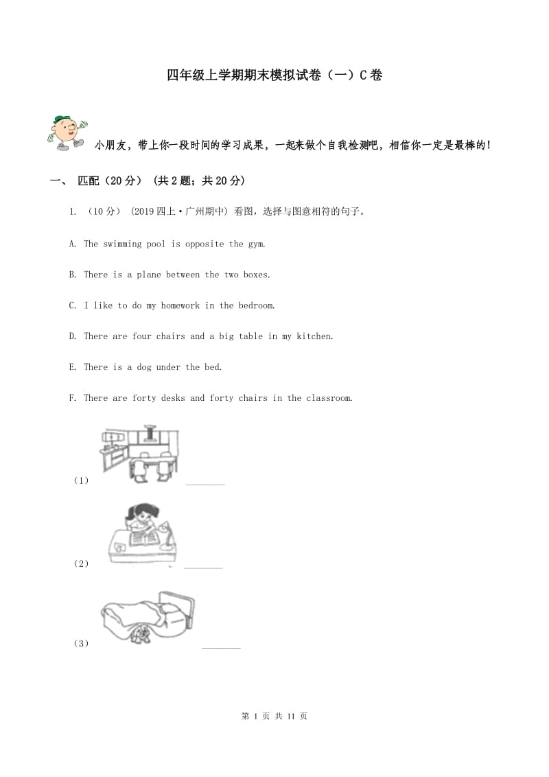 四年级上学期期末模拟试卷（一）C卷_第1页