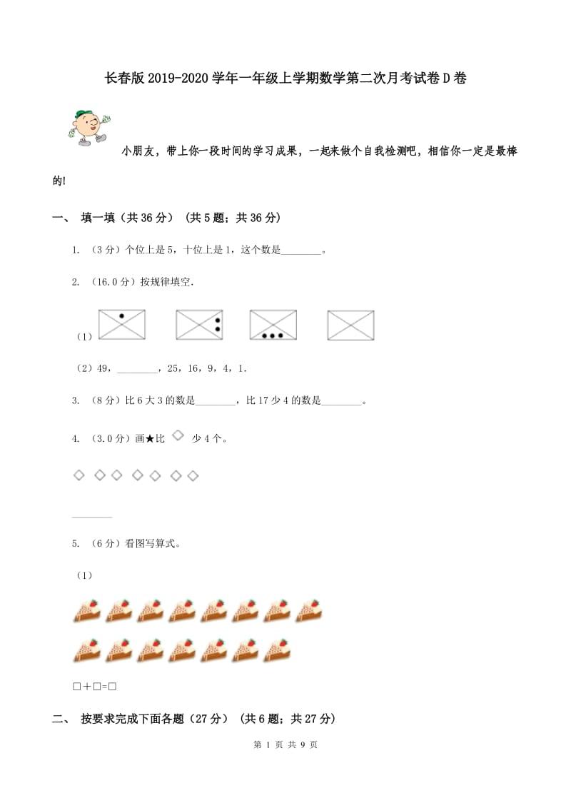 长春版2019-2020学年一年级上学期数学第二次月考试卷D卷_第1页