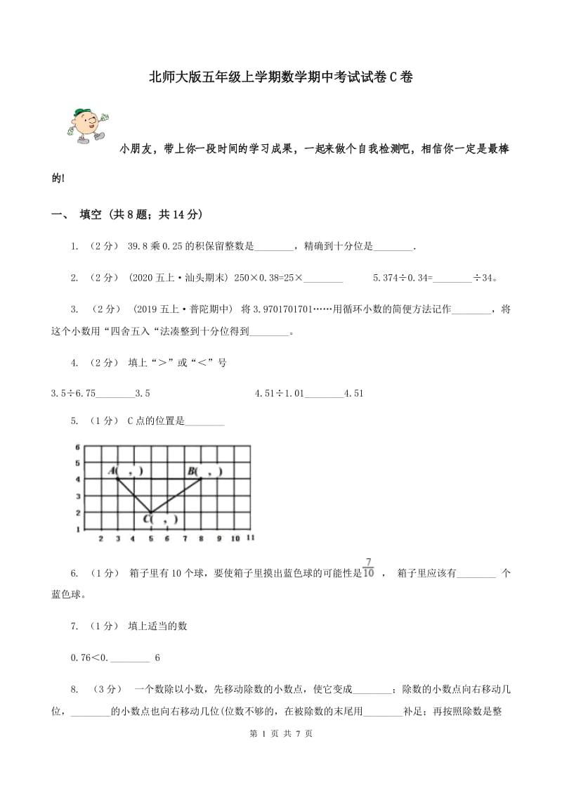 北师大版五年级上学期数学期中考试试卷C卷_第1页