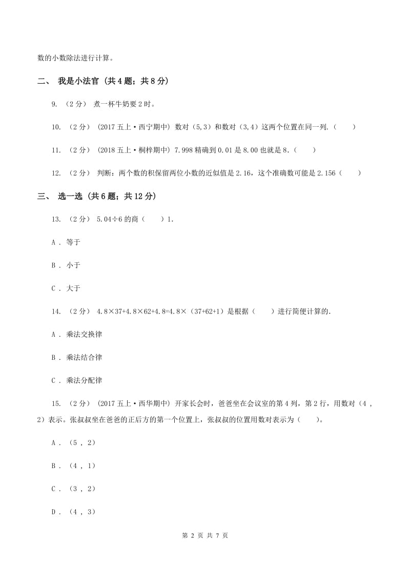 北师大版五年级上学期数学期中考试试卷C卷_第2页