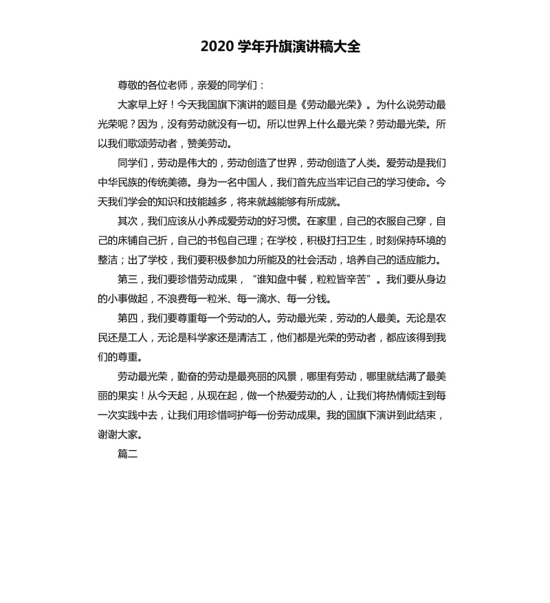 2020学年升旗演讲稿大全.docx_第1页