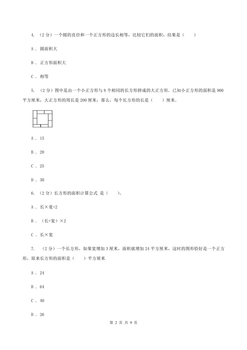 人教版数学三年级下册5.1面积和面积单位练习题C卷_第2页