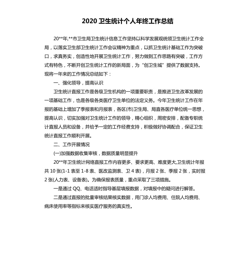 2020卫生统计个人年终工作总结.docx_第1页