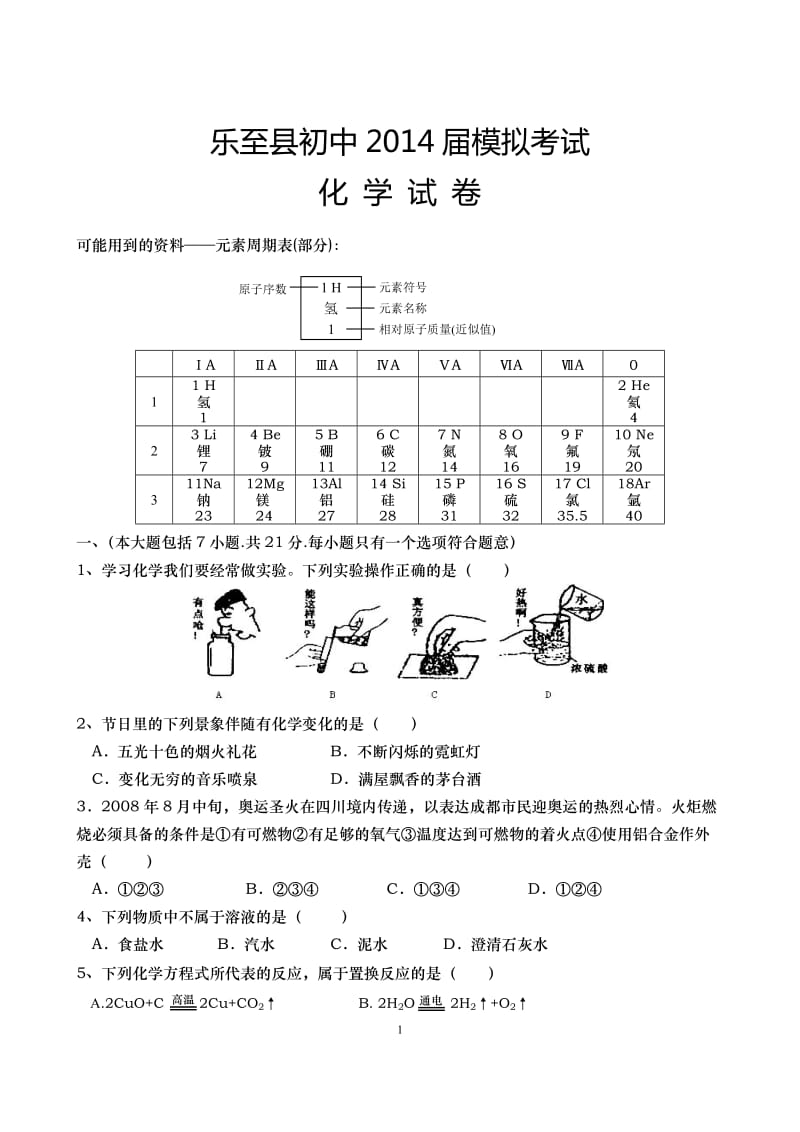 四川省资阳市乐至县初中2014届中考化学模试题_第1页