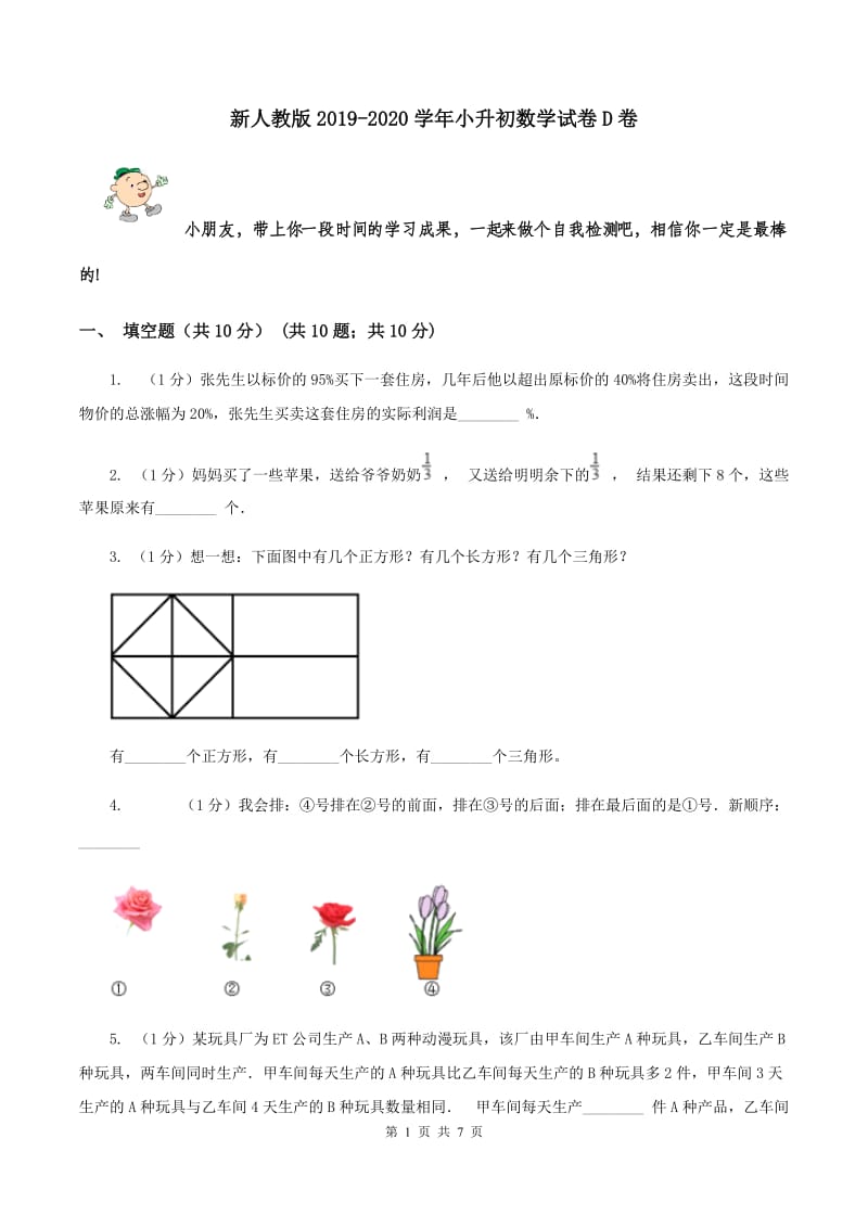 新人教版2019-2020学年小升初数学试卷D卷_第1页