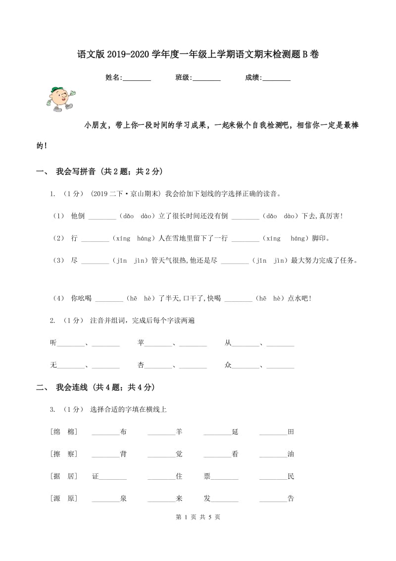 语文版2019-2020学年度一年级上学期语文期末检测题B卷_第1页