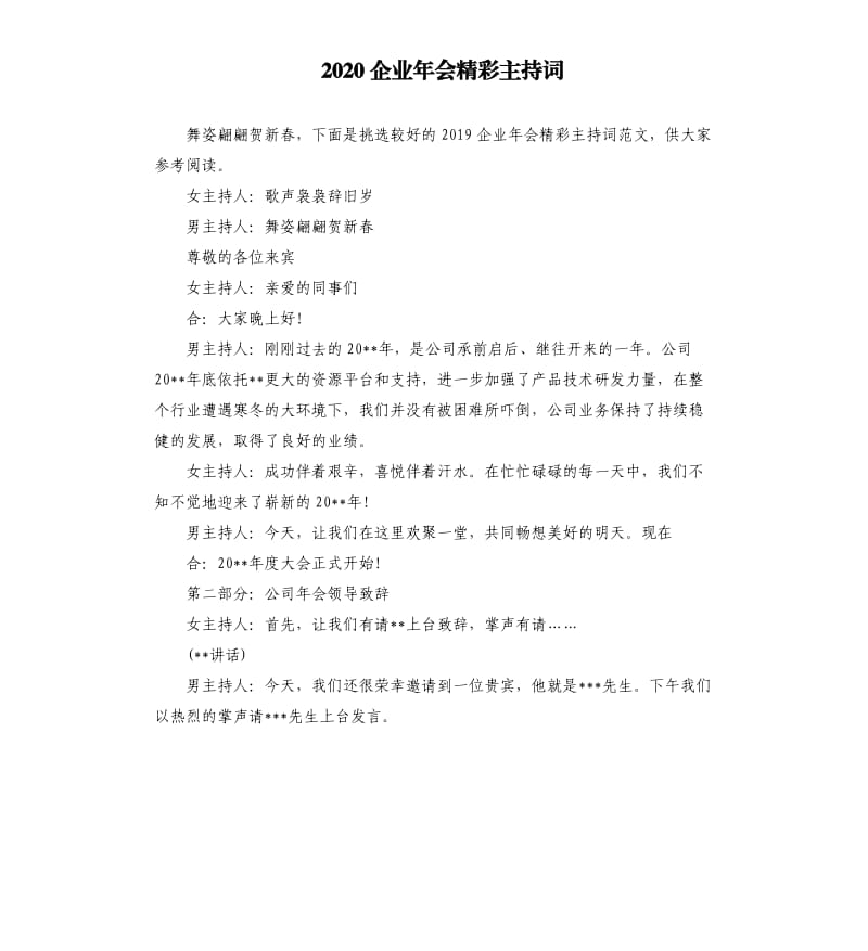 2020企业年会精彩主持词.docx_第1页