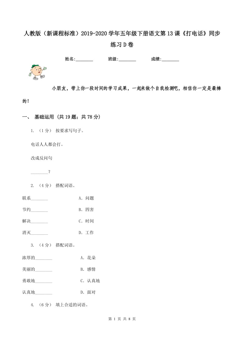 人教版（新课程标准）2019-2020学年五年级下册语文第13课《打电话》同步练习D卷_第1页