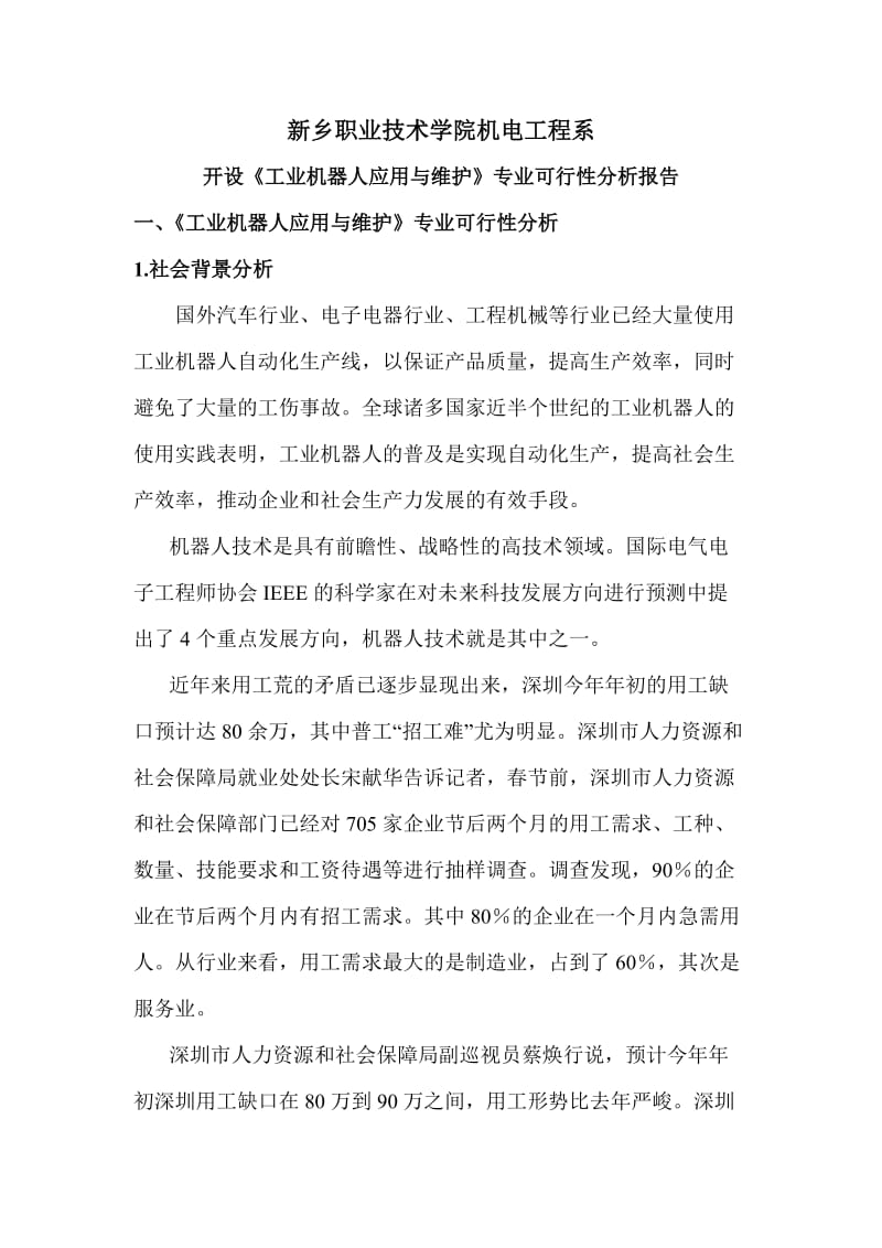 工业机器人应用与维护专业可行性分析_第1页