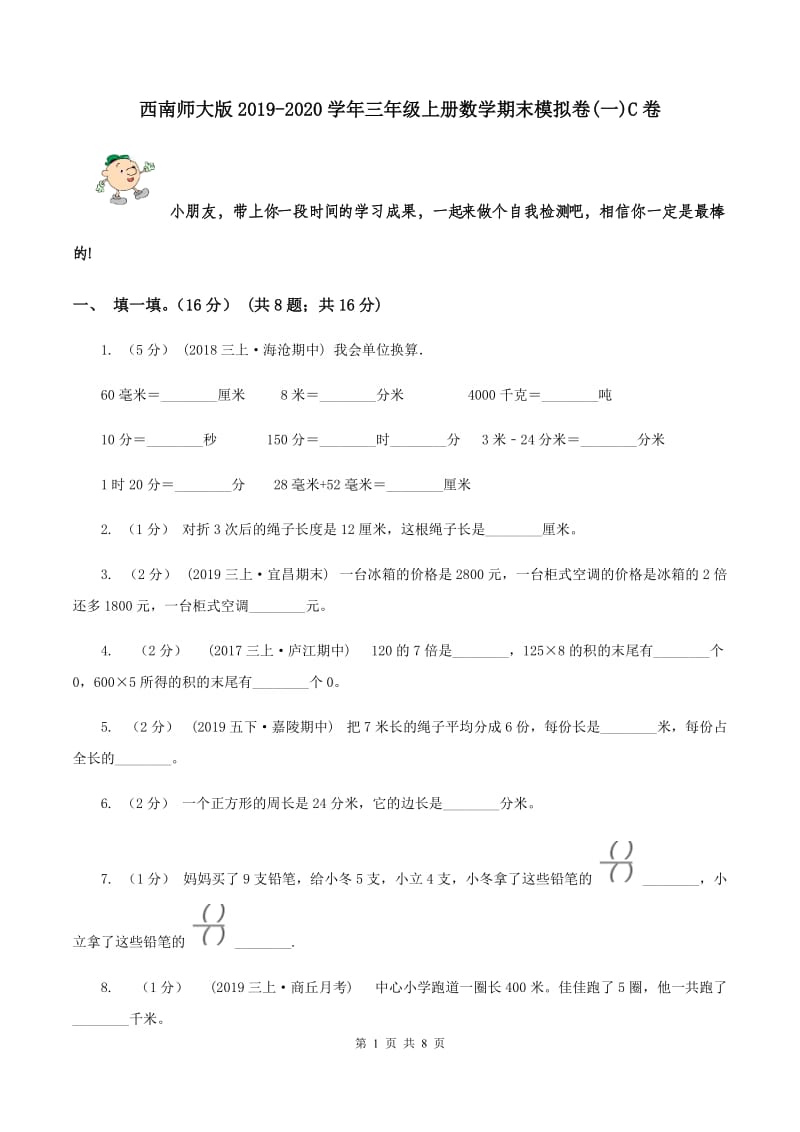 西南师大版2019-2020学年三年级上册数学期末模拟卷(一)C卷_第1页