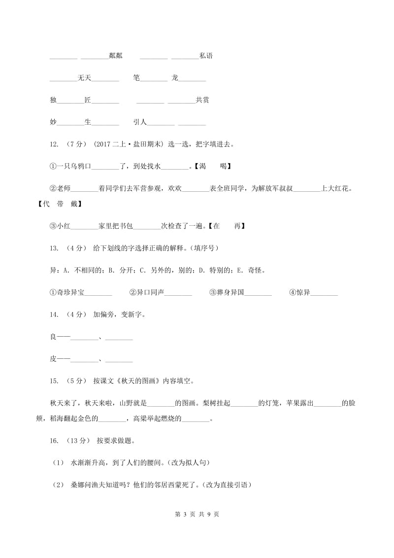 人教版语文二年级上册第一单元第1课《秋天的图画》同步训练D卷_第3页