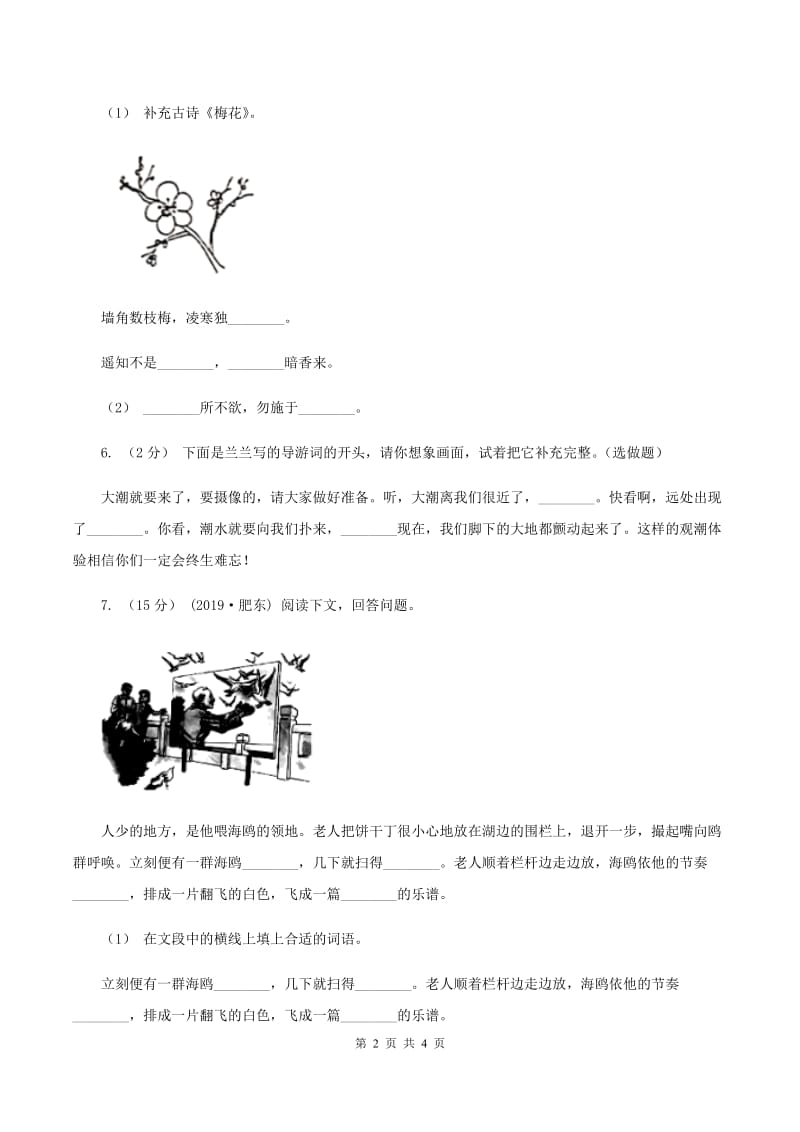 新人教版2019-2020学年六年级上学期语文第三次（12月）质量检测试题B卷_第2页