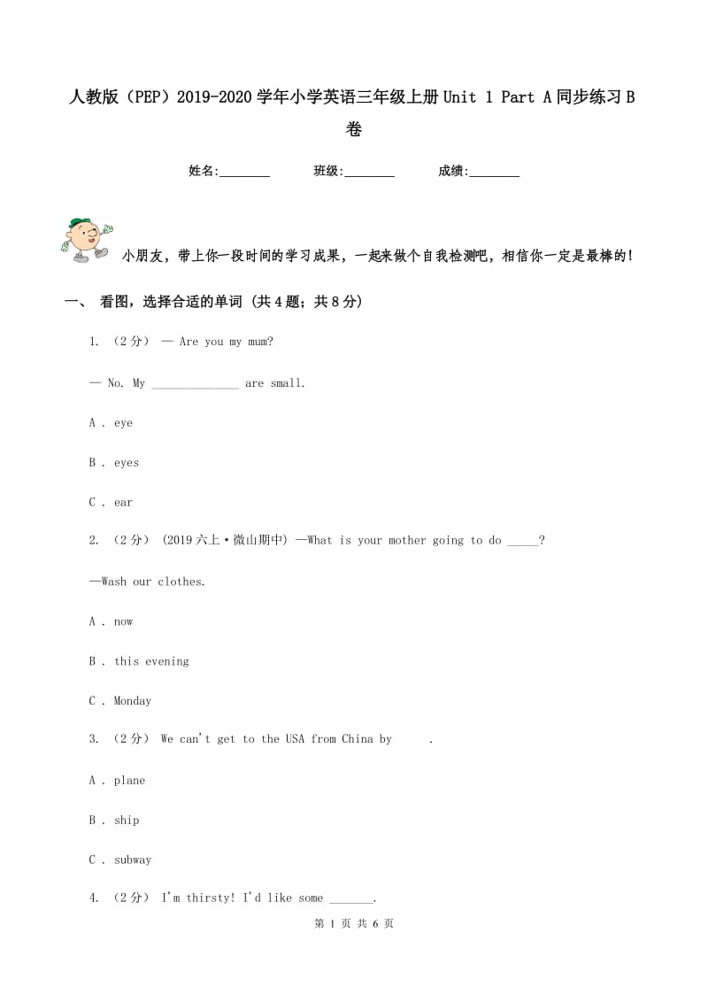 人教版（PEP）2019-2020学年小学英语三年级上册Unit 1 Part A同步练习B卷_第1页