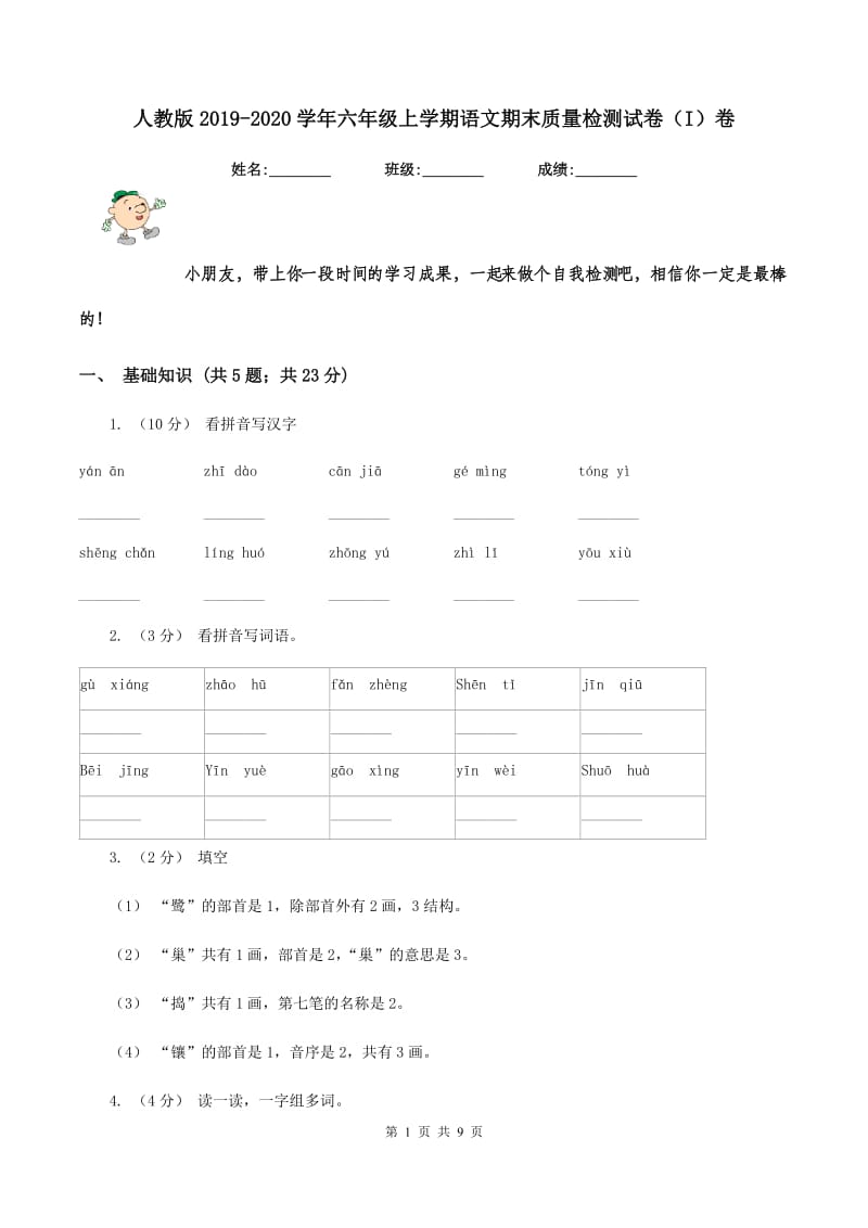 人教版2019-2020学年六年级上学期语文期末质量检测试卷（I)卷_第1页