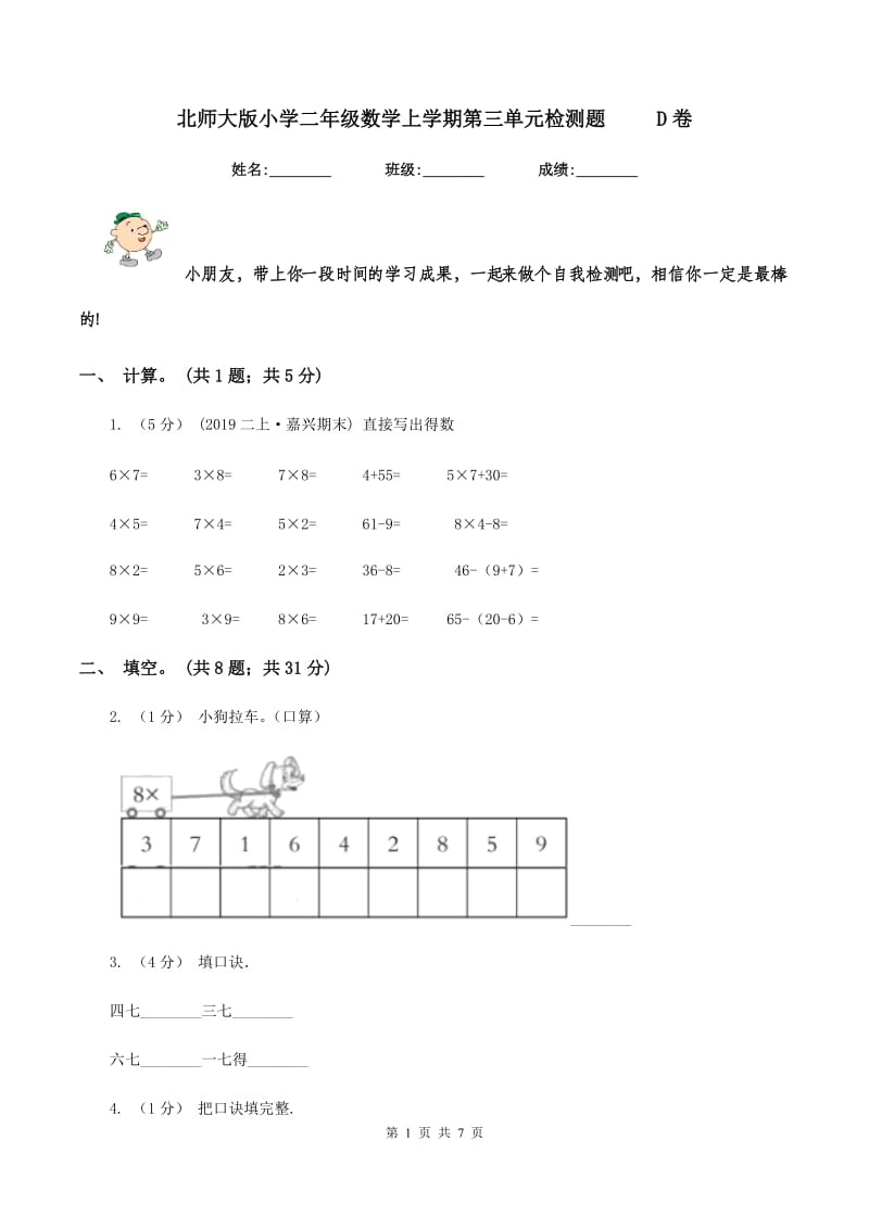 北师大版小学二年级数学上学期第三单元检测题 D卷_第1页