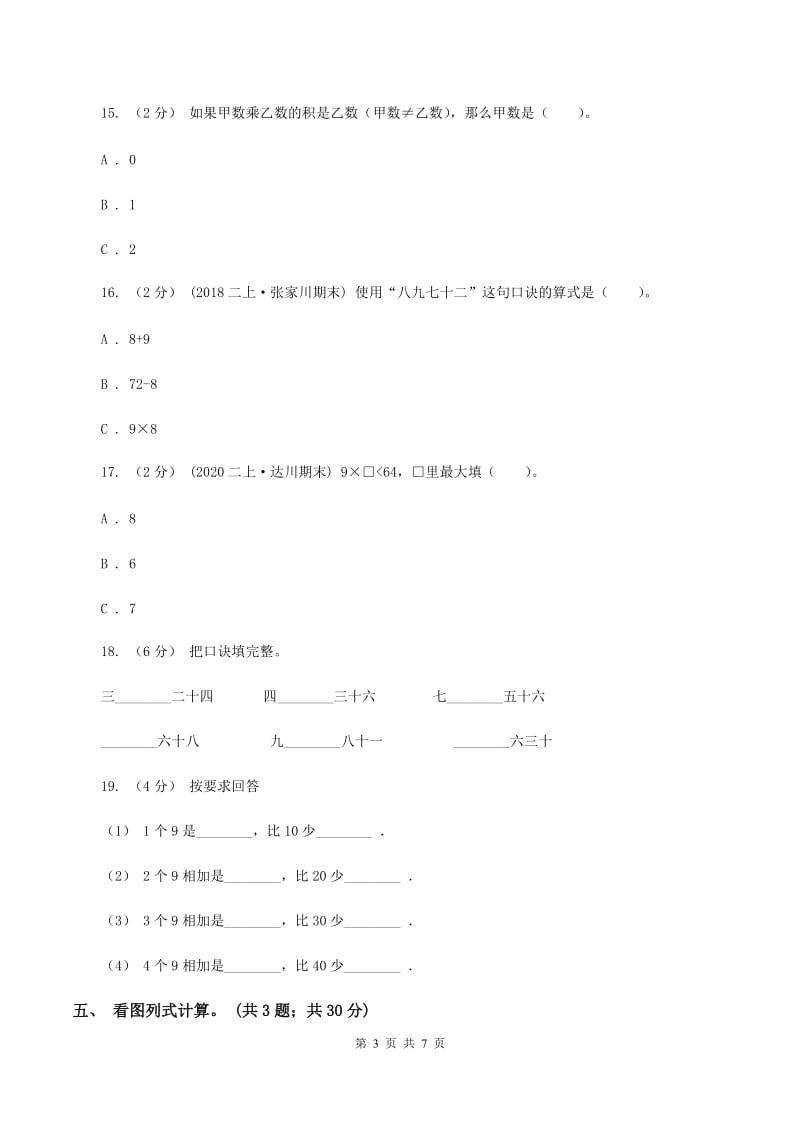 北师大版小学二年级数学上学期第三单元检测题 D卷_第3页