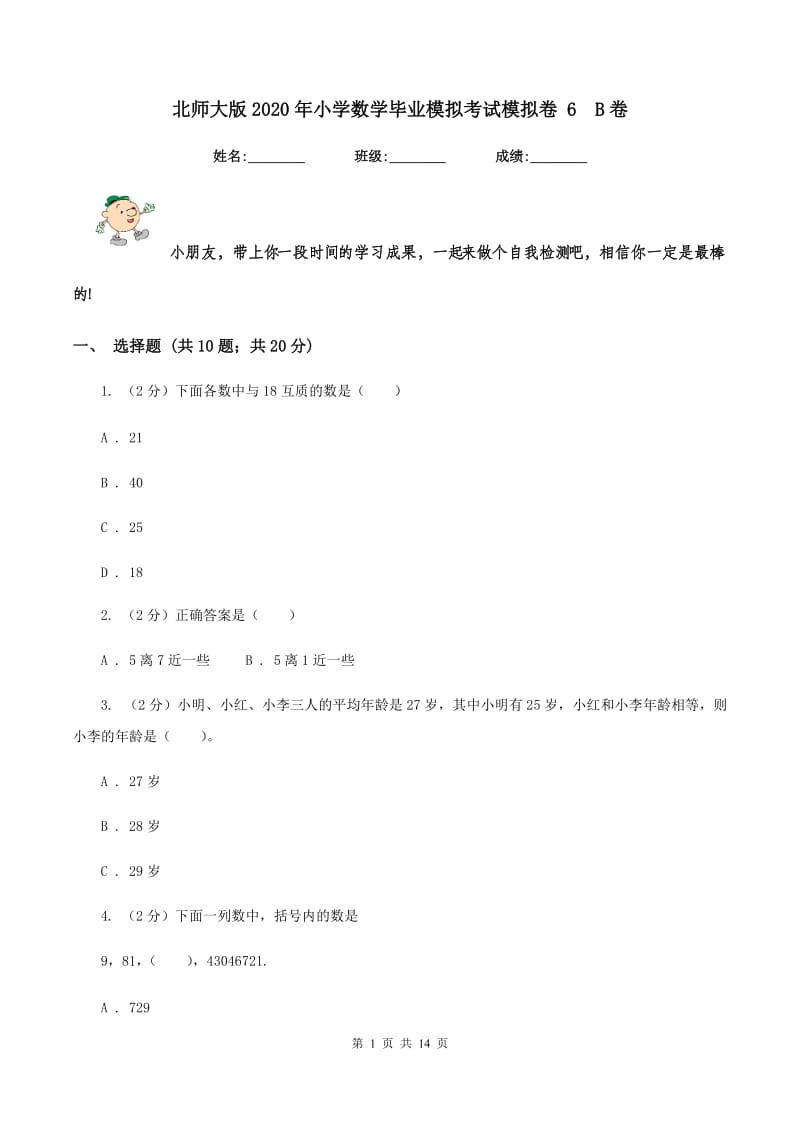 北师大版2020年小学数学毕业模拟考试模拟卷 6B卷_第1页