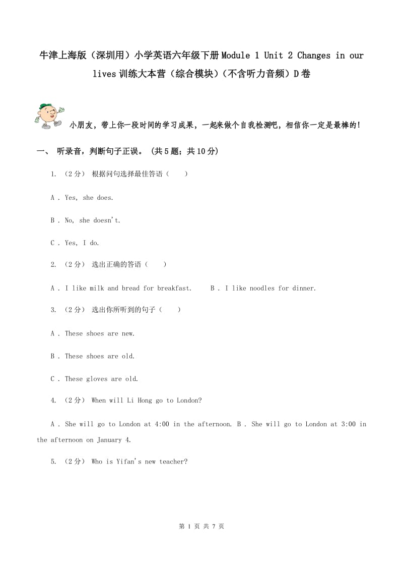 牛津上海版（深圳用）小学英语六年级下册Module 1 Unit 2 Changes in our lives训练大本营（综合模块）（不含听力音频）D卷_第1页