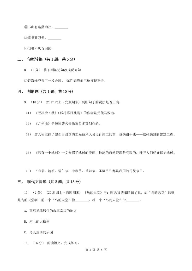 人教统编版（五四学制）2019-2020学年六年级上学期语文期末检测试卷B卷_第3页