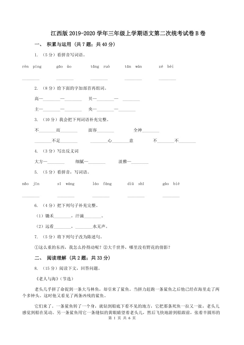 江西版2019-2020学年三年级上学期语文第二次统考试卷B卷_第1页