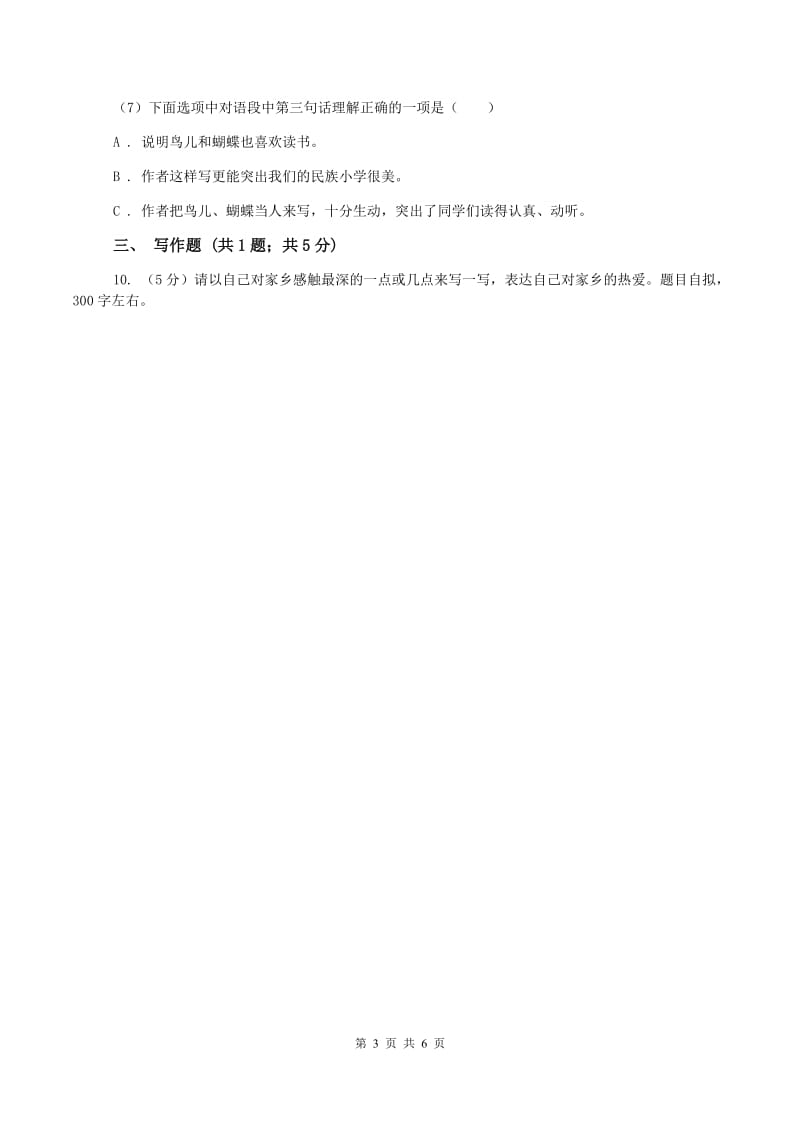 江西版2019-2020学年三年级上学期语文第二次统考试卷B卷_第3页