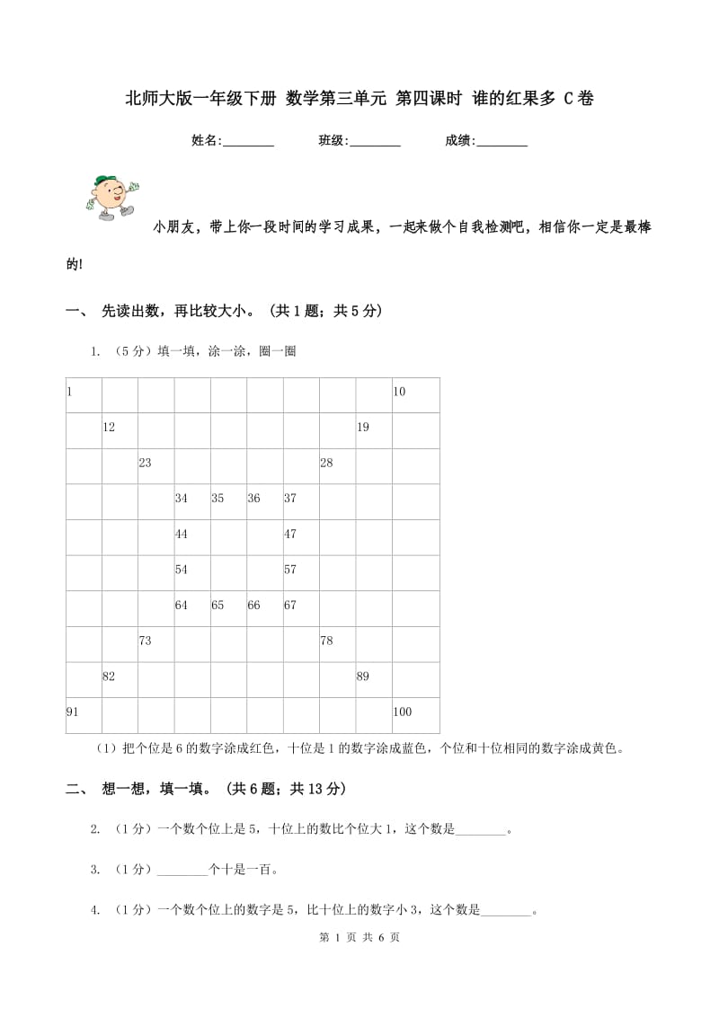 北师大版一年级下册 数学第三单元 第四课时 谁的红果多 C卷_第1页