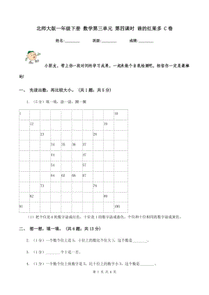 北師大版一年級下冊 數(shù)學(xué)第三單元 第四課時(shí) 誰的紅果多 C卷