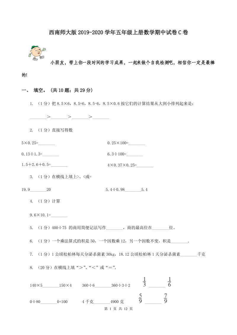 西南师大版2019-2020学年五年级上册数学期中试卷C卷_第1页