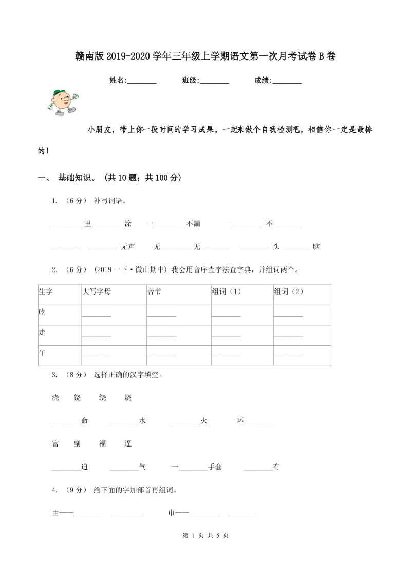 赣南版2019-2020学年三年级上学期语文第一次月考试卷B卷_第1页