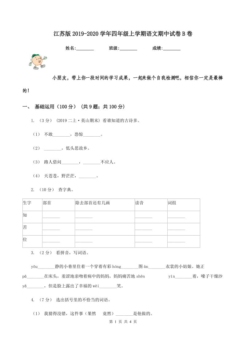 江苏版2019-2020学年四年级上学期语文期中试卷B卷_第1页