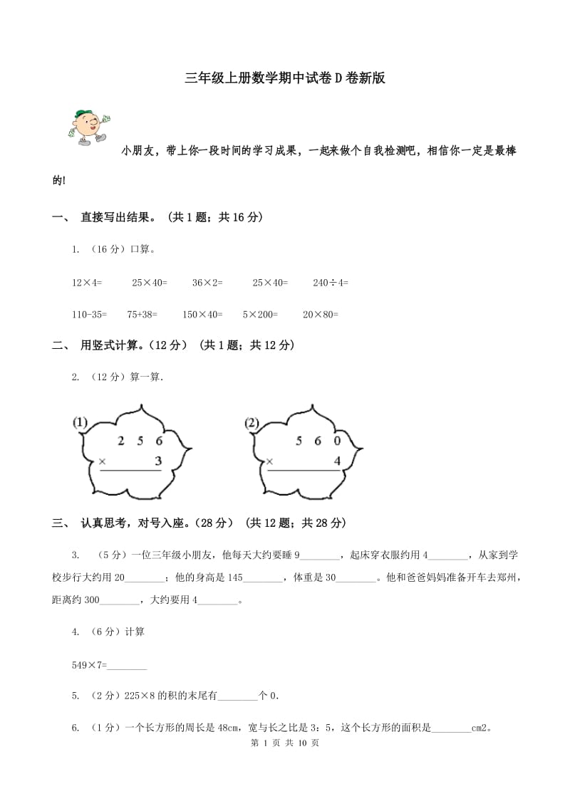 三年级上册数学期中试卷D卷新版_第1页