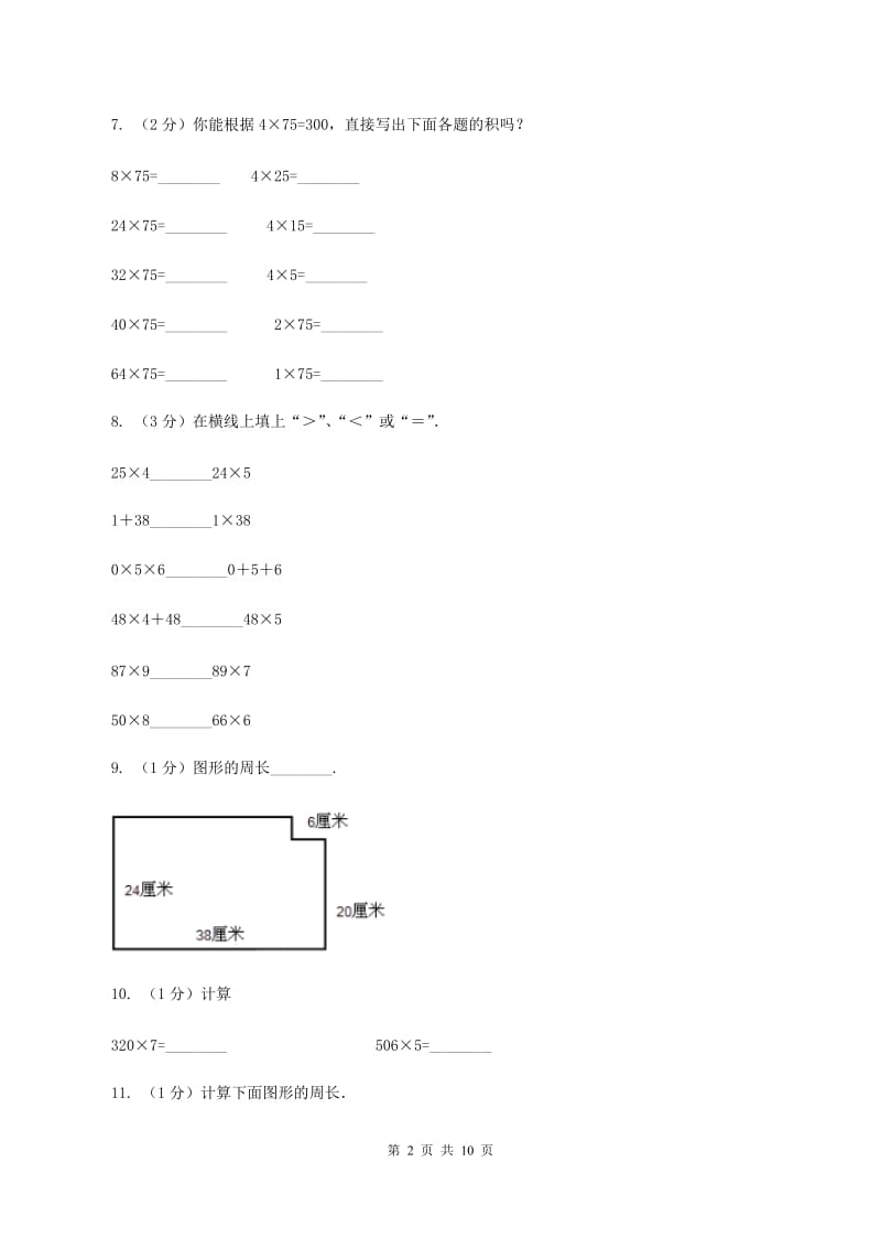 三年级上册数学期中试卷D卷新版_第2页