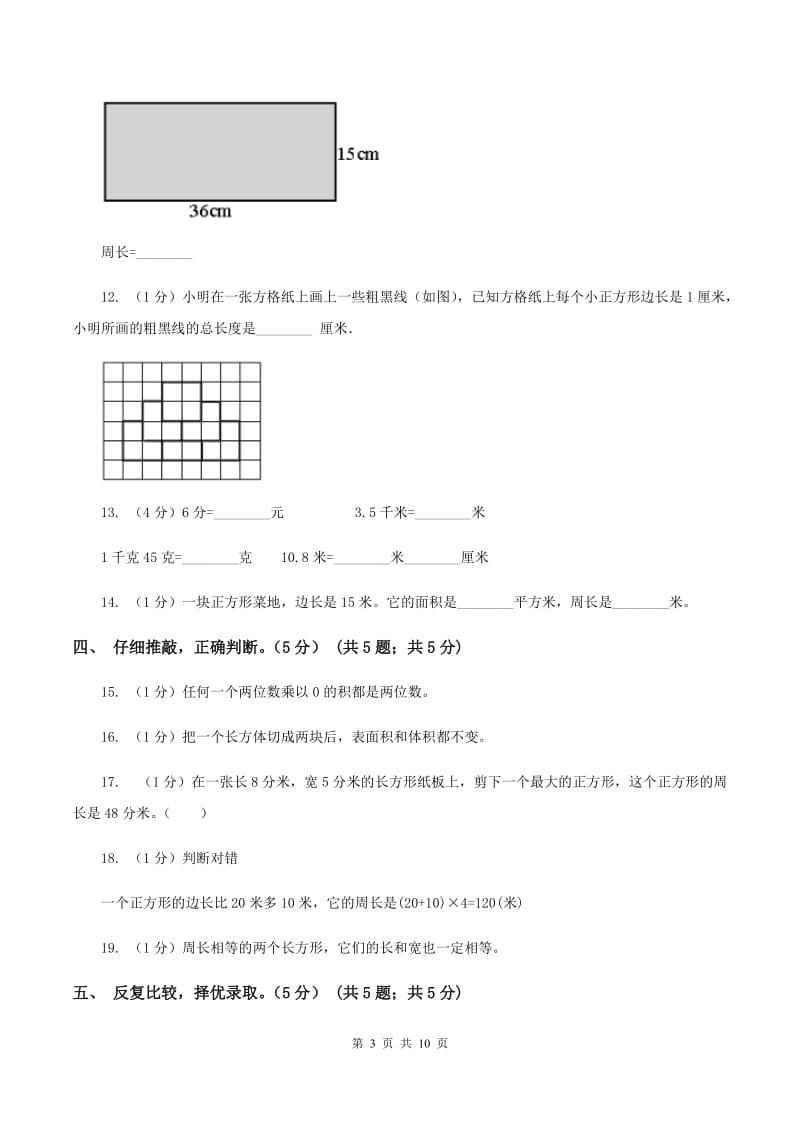 三年级上册数学期中试卷D卷新版_第3页