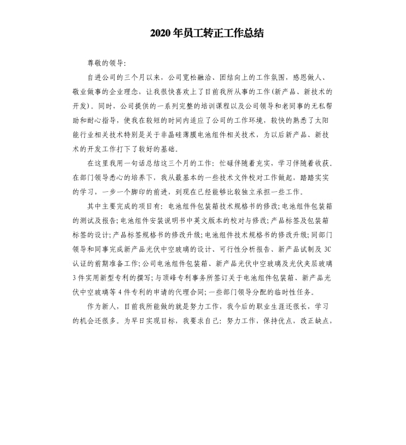 2020年员工转正工作总结.docx_第1页