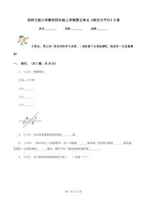 西師大版小學(xué)數(shù)學(xué)四年級(jí)上學(xué)期第五單元《相交與平行》D卷